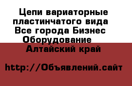 Цепи вариаторные пластинчатого вида - Все города Бизнес » Оборудование   . Алтайский край